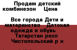 Продам детский комбинезон  › Цена ­ 500 - Все города Дети и материнство » Детская одежда и обувь   . Татарстан респ.,Чистопольский р-н